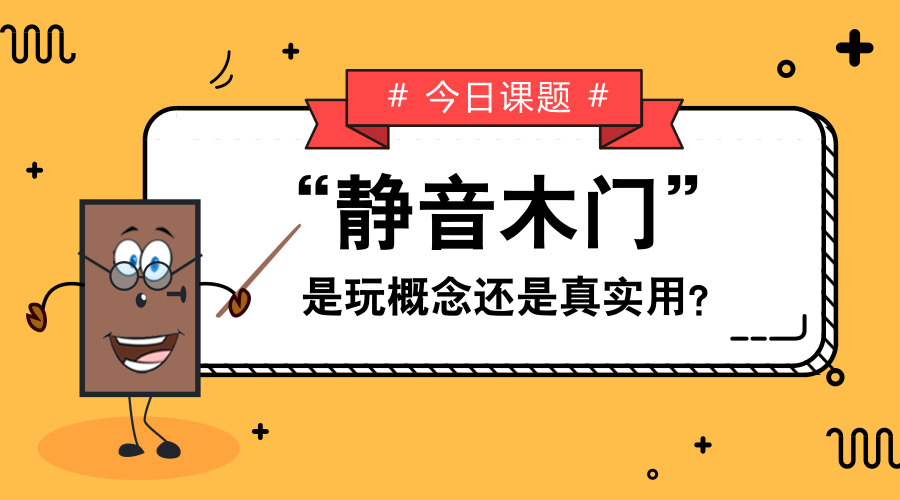 【干货】“T型门更静音”是玩概念还是真实用？我“门”告诉你