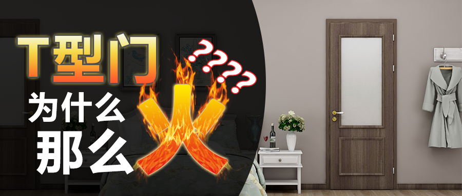 T型门为什么那么火？