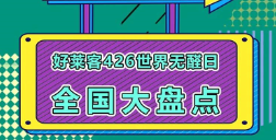 世界无醛日六周年│好莱客全国联动，钜惠不断