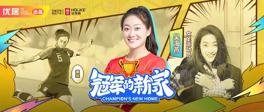 好莱客X《冠军的新家》，为女足运动员吴海燕打造个性原态潮家