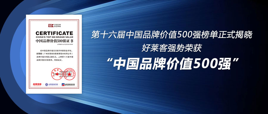 160.38亿！好莱客连续6年荣登中国品牌价值500强