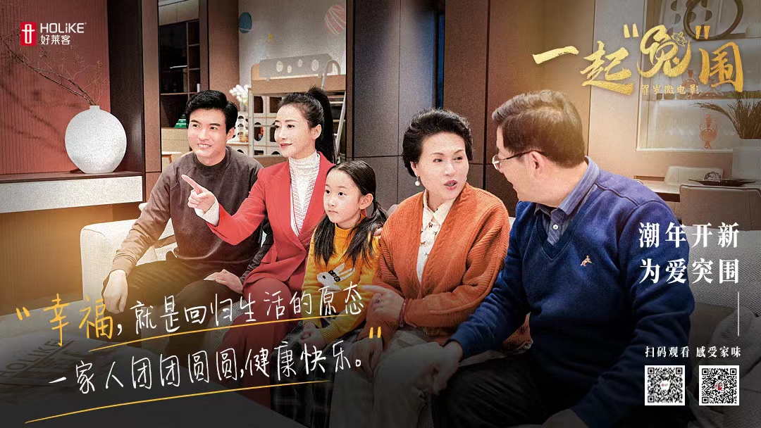 好莱客&陈紫函贺岁微电影《一起“兔”围》温暖上线，进阶情感营销新玩法