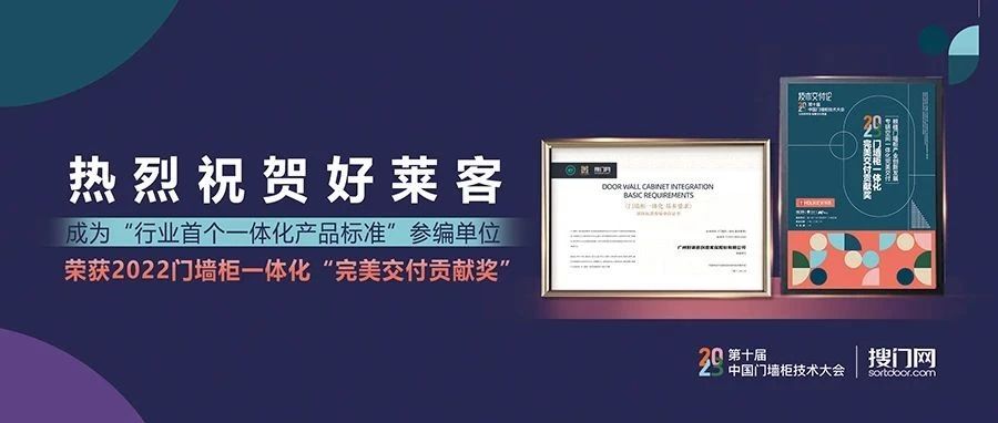 喜讯成双！好莱客成为“行业首个一体化产品标准”参编单位并斩获门墙柜行业大奖！