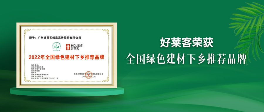 好莱客荣获绿色建材下乡推荐品牌，原态先锋助推国民绿色人居梦想