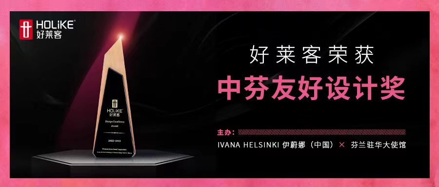 国际荣誉，非凡实力 | 好莱客荣获中芬友好设计奖，让世界看见中国设计