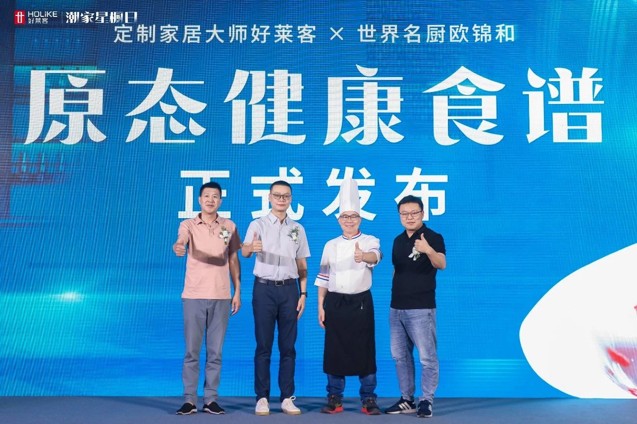 好莱客潮家星橱日圆满落幕 | 引领高品质厨居新风潮，潮启健康生活新“味莱”