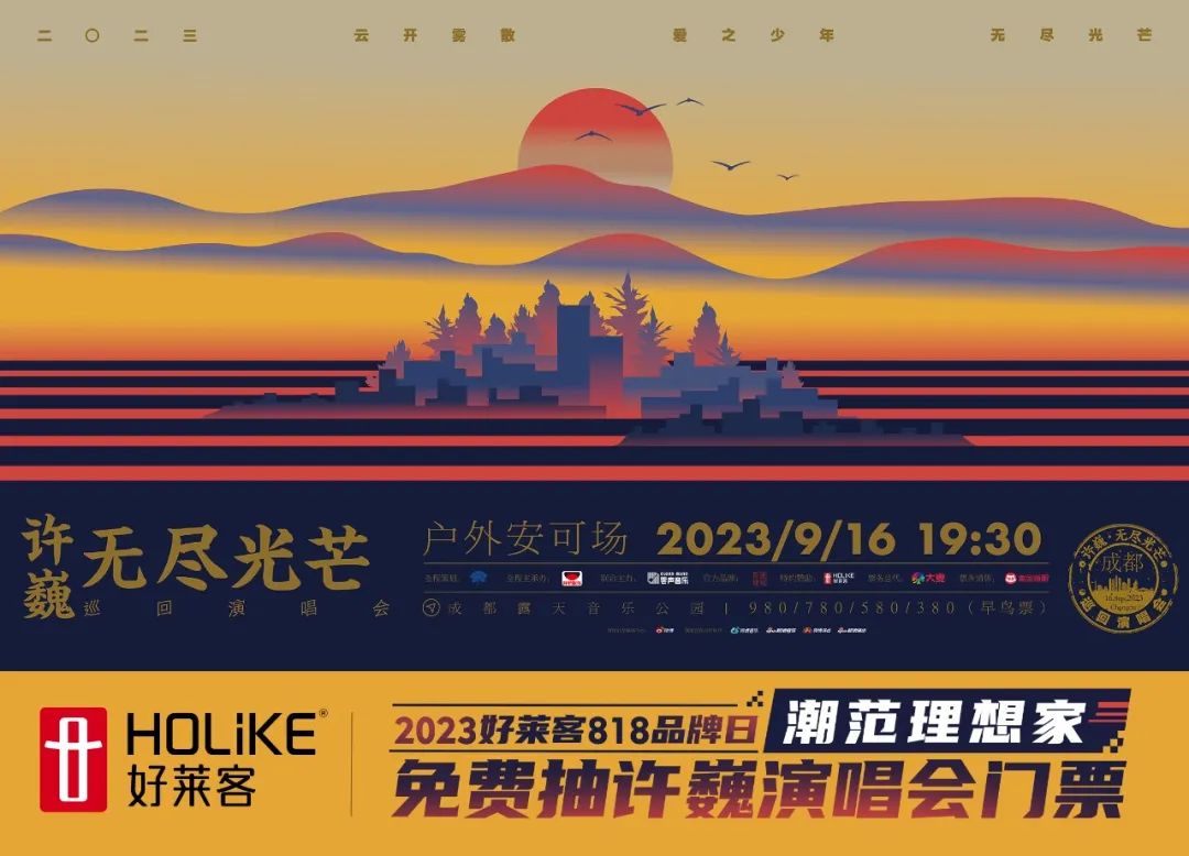 818品牌日|好莱客携手摇滚诗人许巍，邀您共赴一场“无尽光芒”之约！