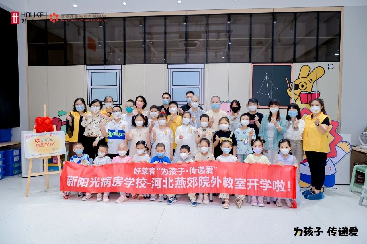 好莱客“为孩子·传递爱” |新阳光病房学校河北燕郊院外教室顺利开学！