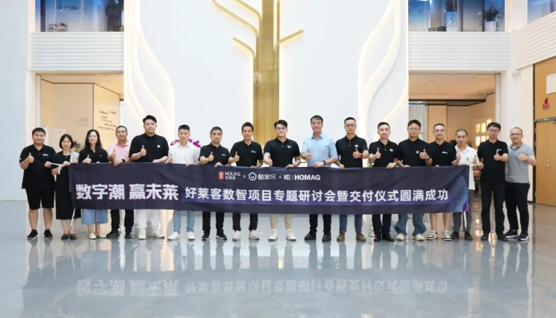 数字潮 赢未莱 | 以“数智”赋能终端，好莱客数字化转型再升级，加速行业高质量发展