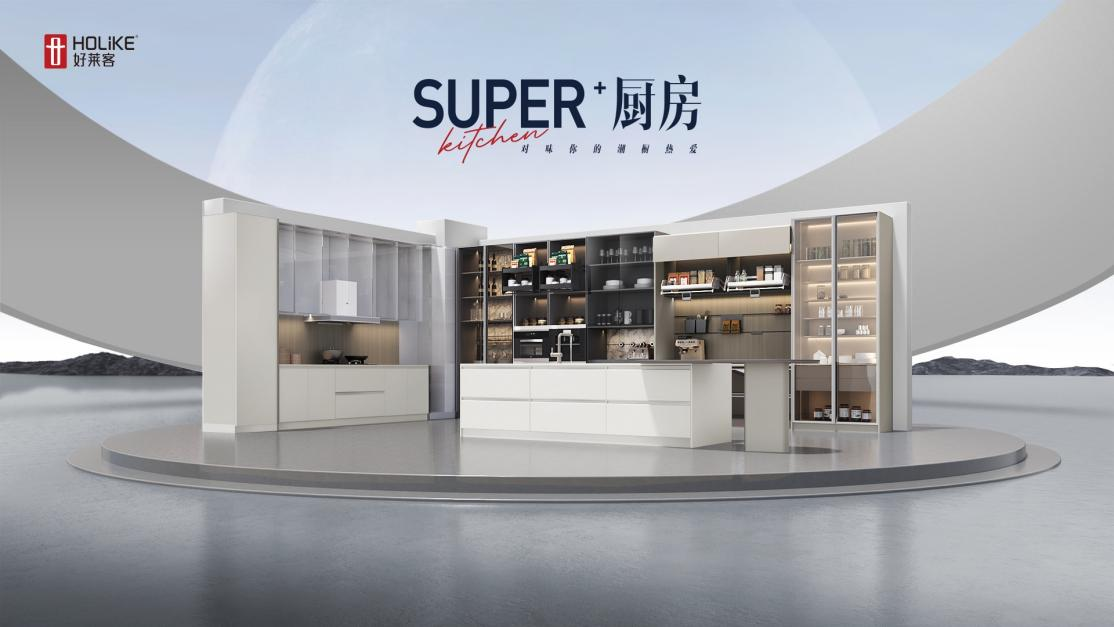 2023好莱客新品| Super+厨房，对味你的潮厨热爱