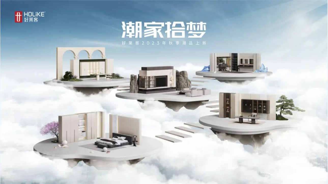 好莱客秋季新品上新 | 潮家拾梦，解锁潮范理想生活！