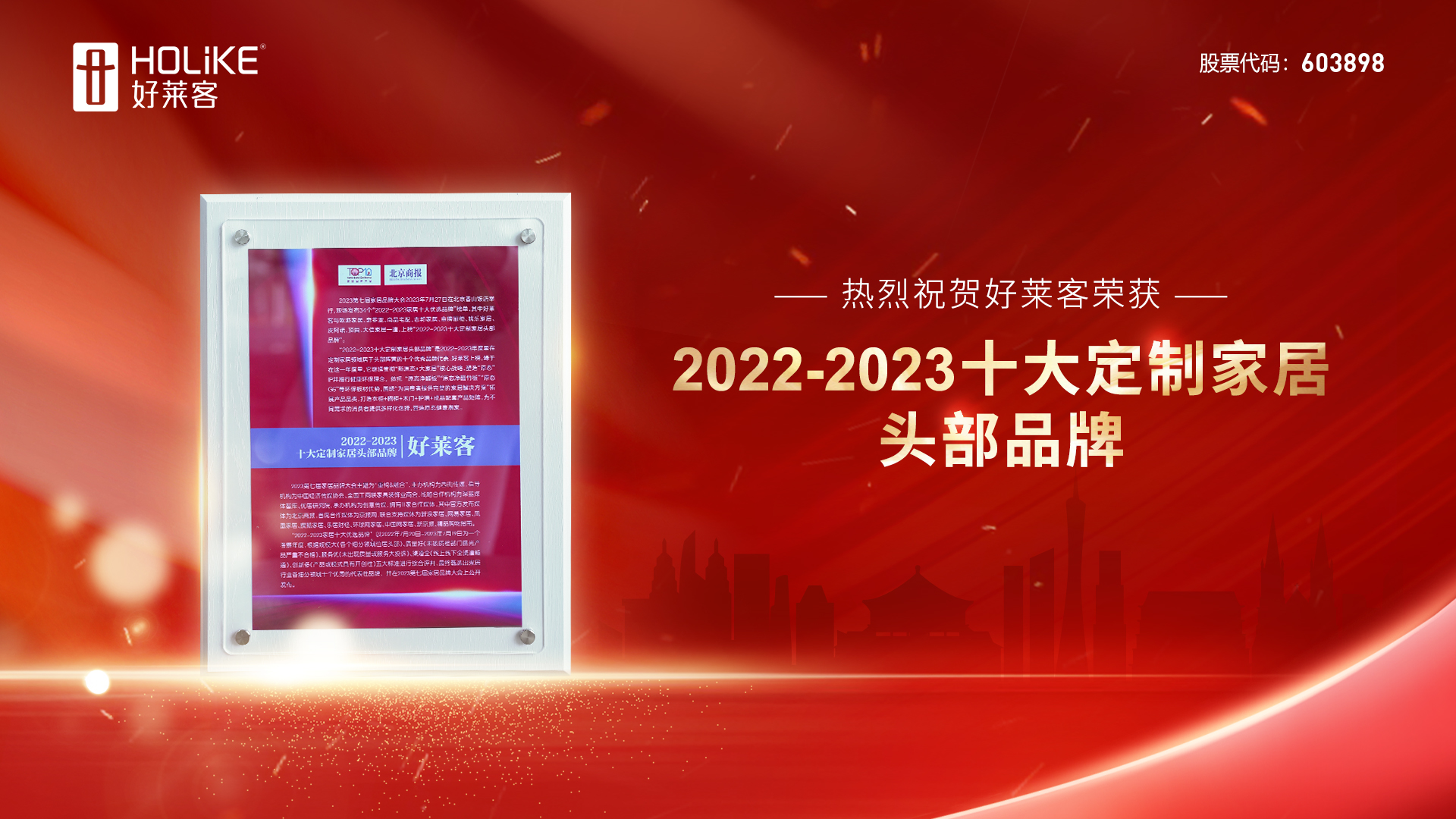 捷报 | 好莱客荣誉上榜2022-2023十大定制家居头部品牌，实力诠释品牌力量！