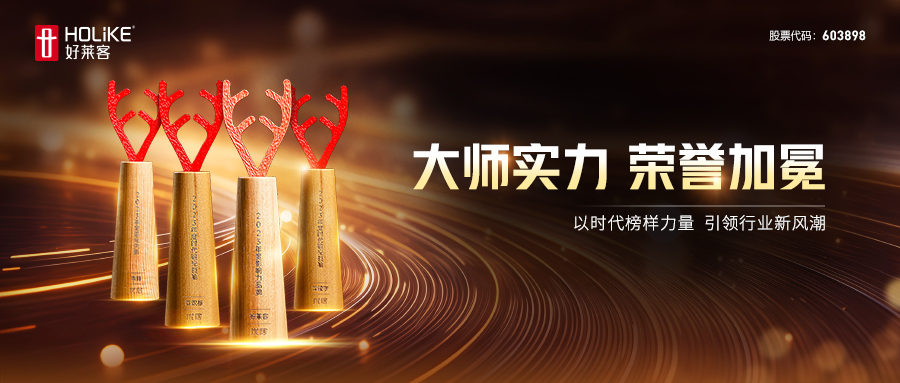 荣耀加冕！好莱客荣膺2023年度家居品牌力量评选四项大奖，勇立行业潮头