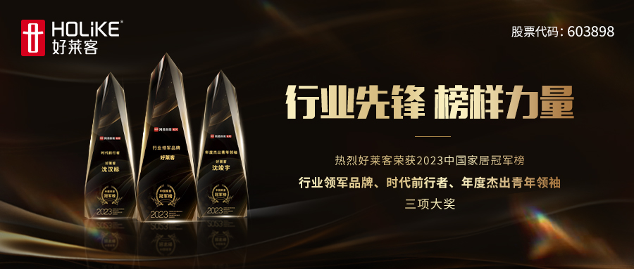 喜报！好莱客实力斩获2023中国家居冠军榜行业领军品牌、时代前行者等三项大奖