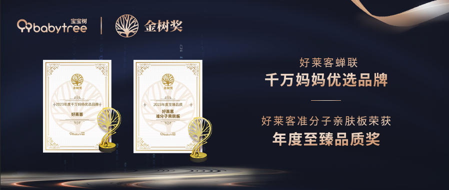 揽获两项大奖！好莱客连续4 年闪耀宝宝树2023年度金树奖盛典