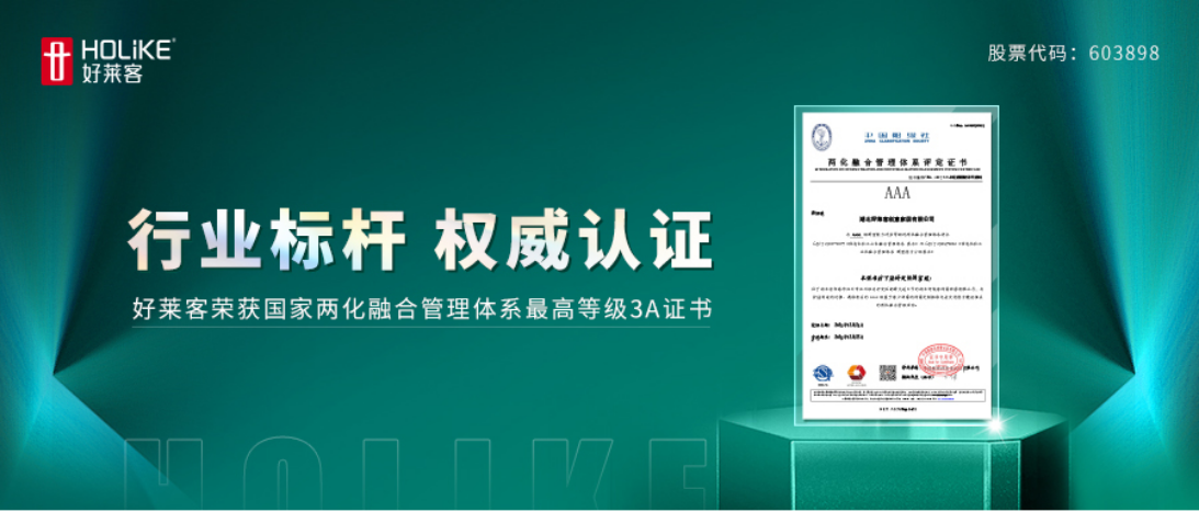 喜报！好莱客荣获全国两化融合管理体系最高等级AAA级评定证书