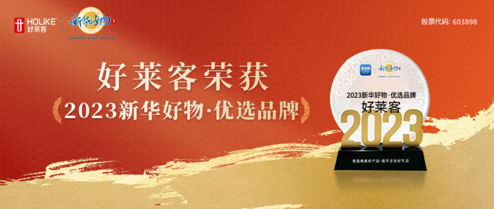 好莱客荣登新华好物，焕新绿色家居品质新生活