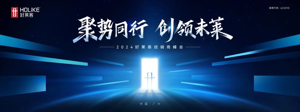 聚势同行 创领未莱 | 好莱客2024年经销商峰会圆满落幕！