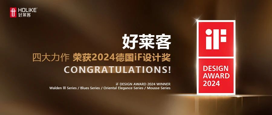 喜报 | 好莱客四大力作，一举斩获2024德国iF设计奖！
