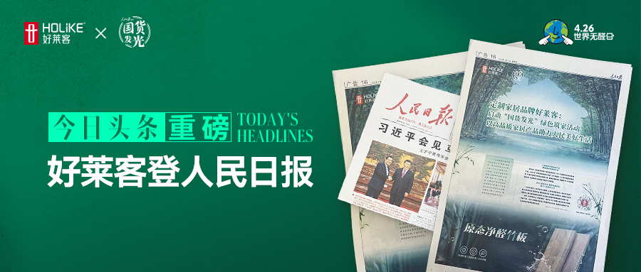 好莱客登人民日报 | 全国派发1亿健康家消费券，焕新国人美好生活