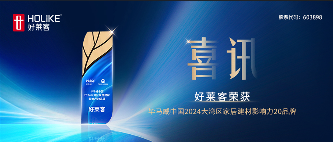 喜讯！好莱客荣获毕马威中国2024大湾区家居建材影响力20品牌