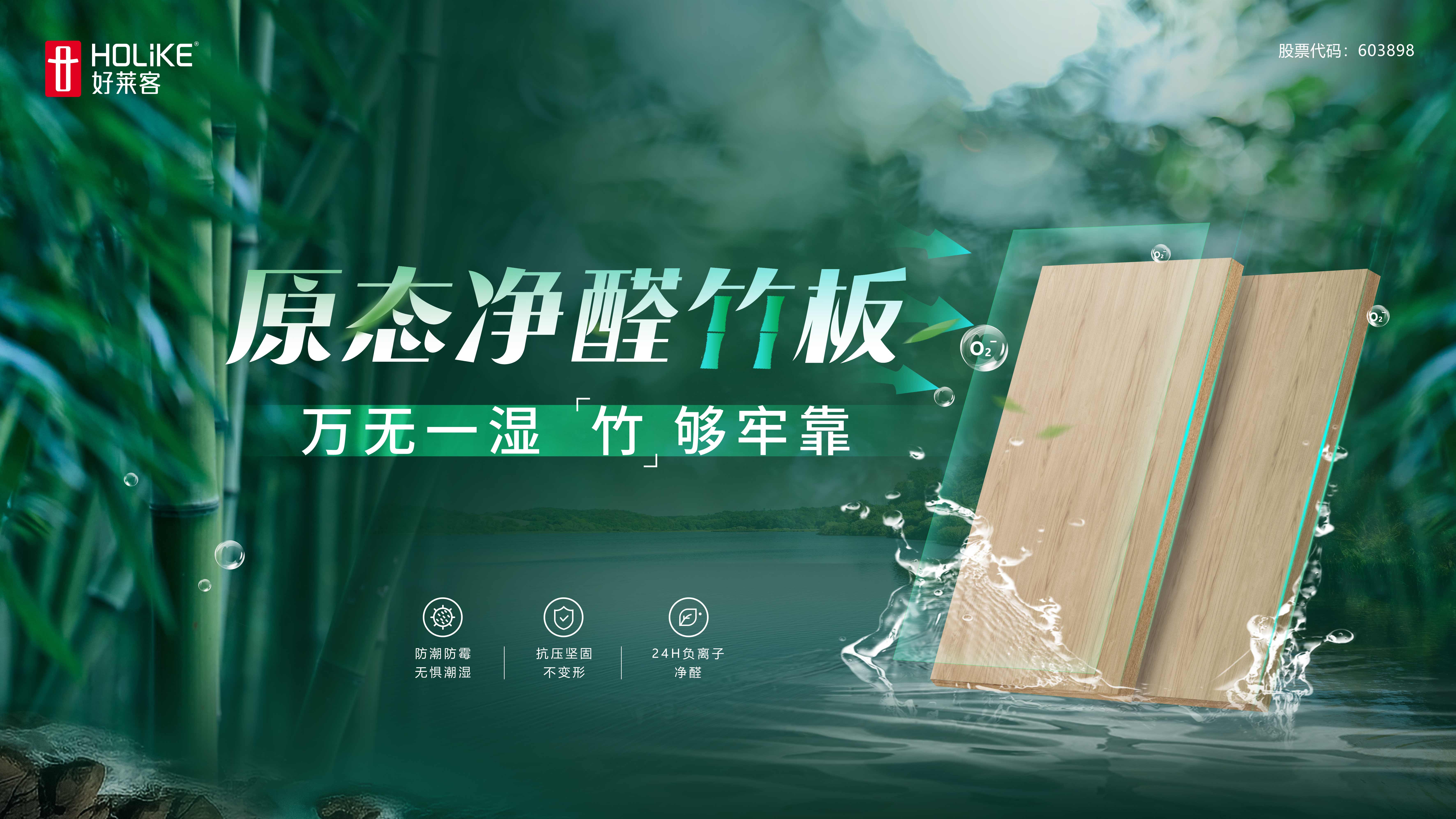 好莱客原态净醛竹板 | 万无一湿，竹够牢靠！