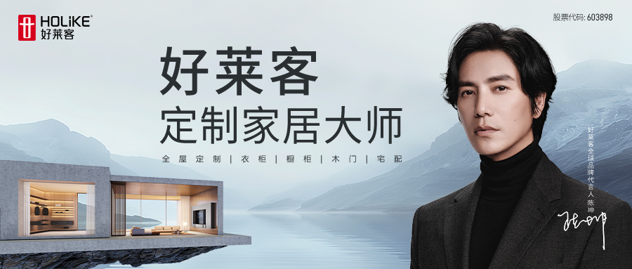 官宣 | 好莱客携手全球品牌代言人陈坤，探索一生「家」作！