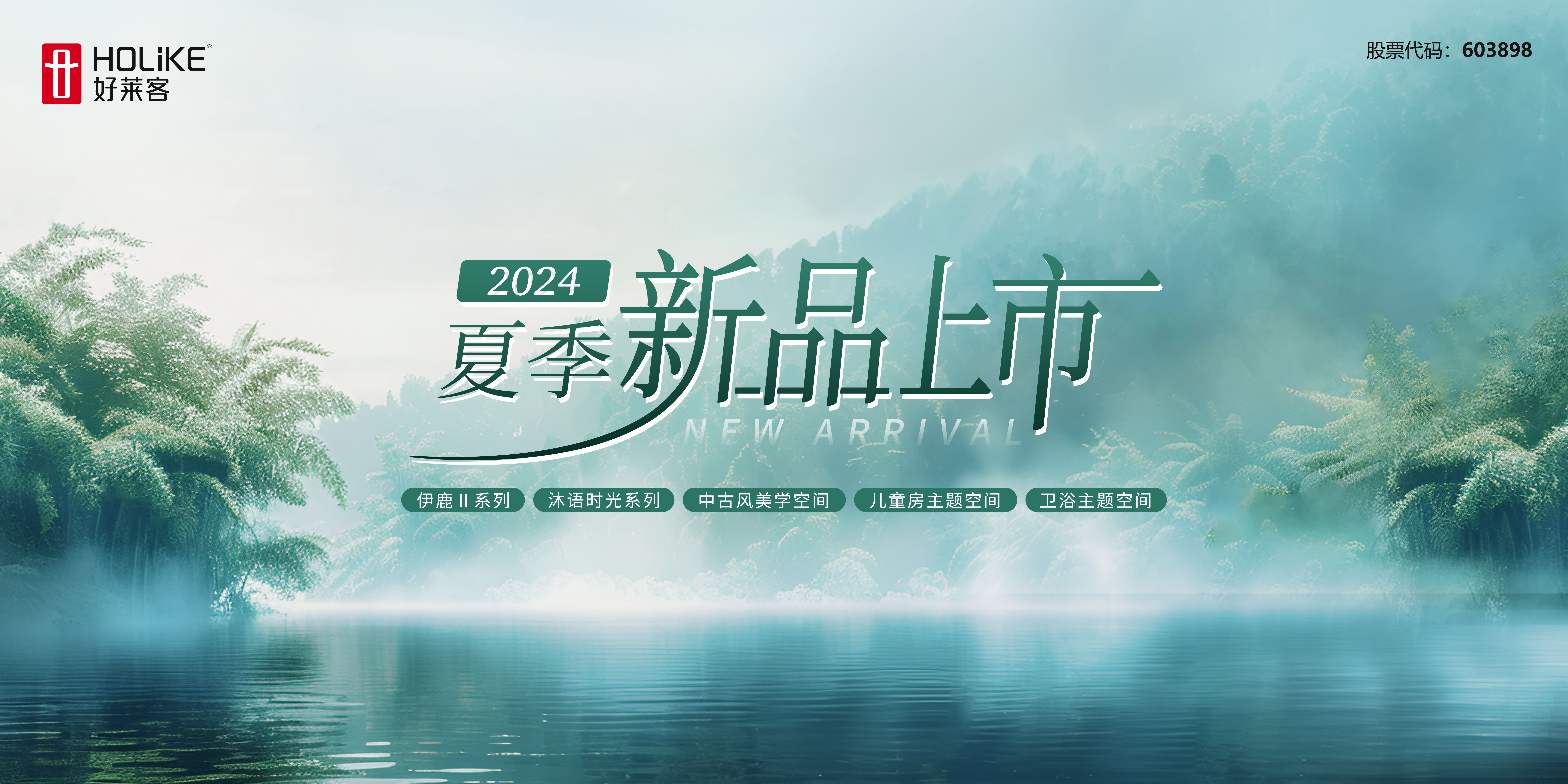 好莱客2024夏季新品重磅上市 | 以多维品质升级，焕新质感生活！