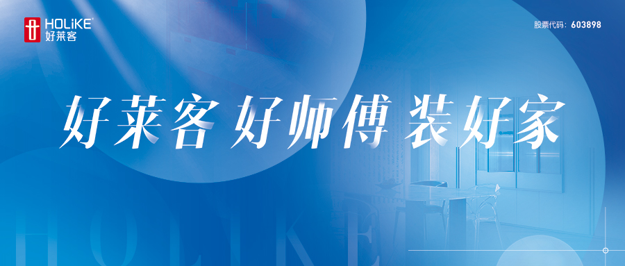重磅！好莱客“好师傅”服务模式首发，开启安装交付服务新篇章